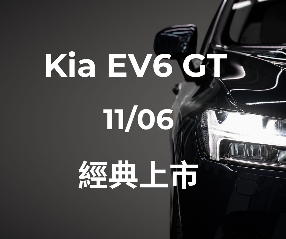 [U-EV]售價273.9萬起、最大馬力585匹，Kia EV6 GT國內正式發表